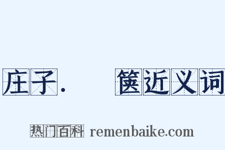 庄子．胠箧近义词是什么意思的图片